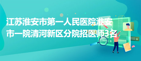 淮安市最新招聘信息汇总