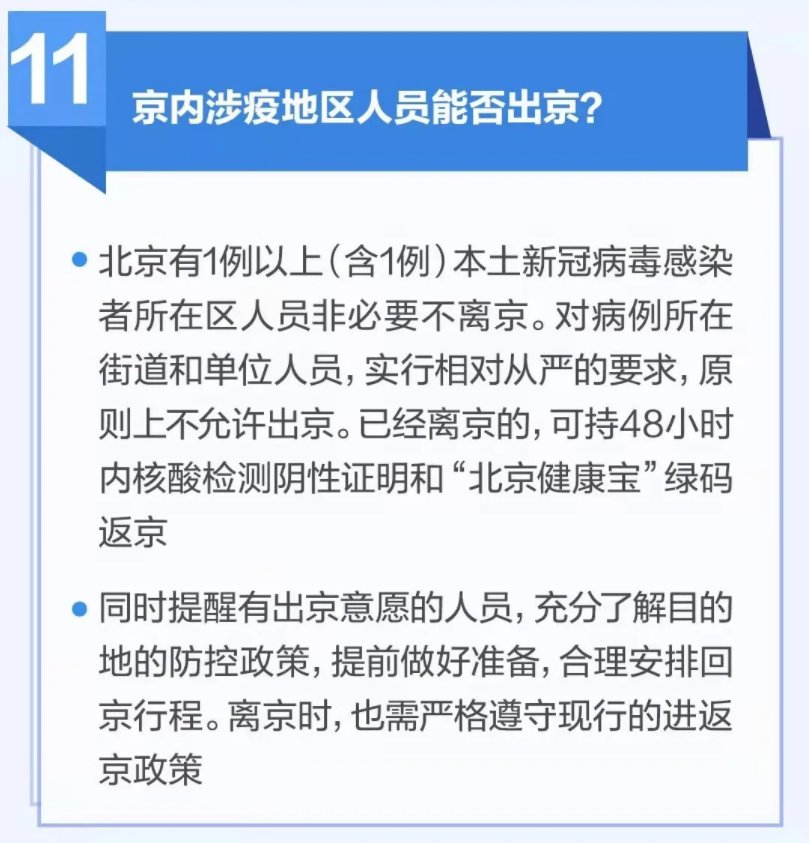 北京疫情最新出京规定及动态调整与全面防控措施