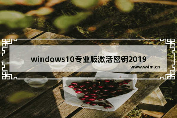 Win10最新永久激活密钥全面解析