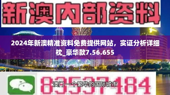 2024年新澳正版精准资料免费大全,广泛的关注解释落实热议_免费版73.705