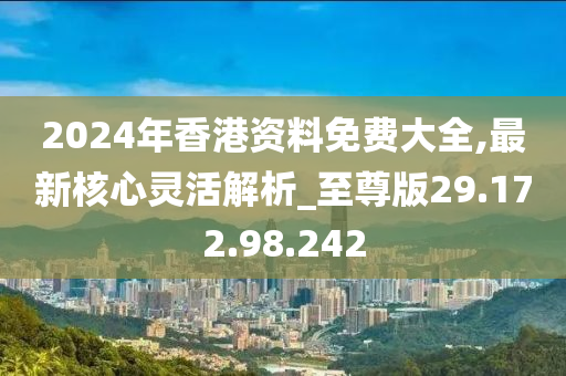 2024年香港正版免费大全｜全面解读说明