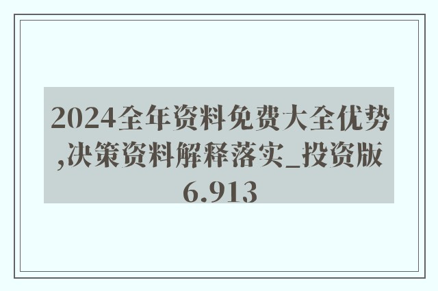 2024年正版资料免费大全挂牌｜经典解释落实