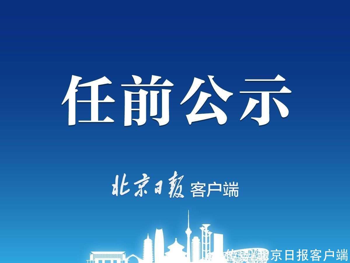 北京干部公示揭示新时代领导集体风采