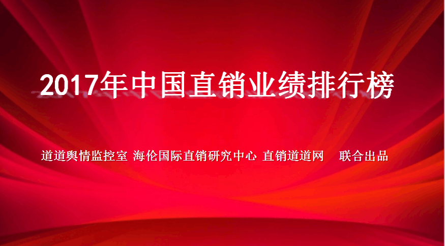 2017年直销行业最新排行榜，洞悉趋势，展望未来