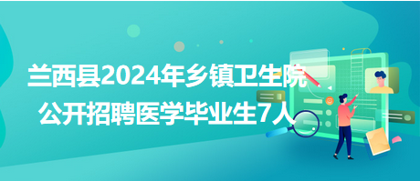 兰西招聘网最新招聘动态深度解析及求职指南