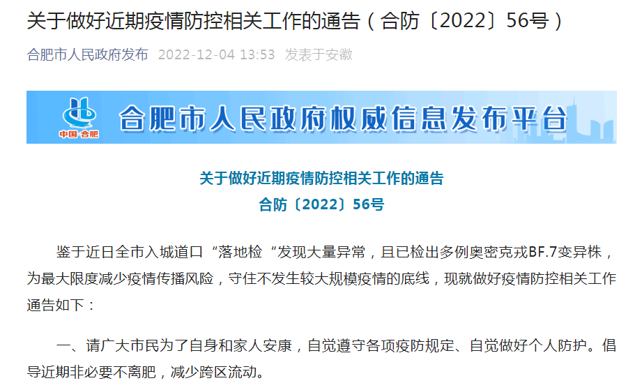 合肥加强疫情防控措施，保障人民生命安全最新通告