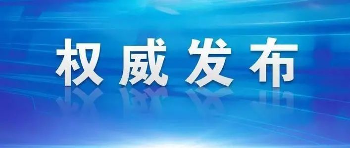 最新疫情发布信息深度解读与分析